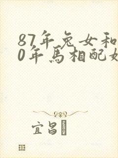 87年兔女和90年马相配婚姻如何