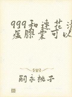 999和连花清瘟胶囊可以一起吃吗