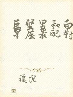 巨蟹男和白羊女星座最配对