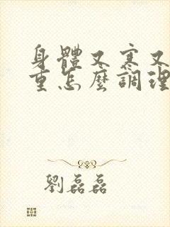 身体又寒又湿气重怎么调理