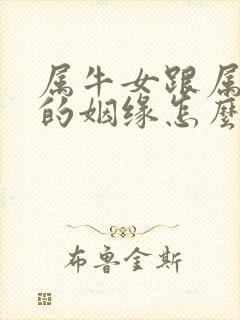 属牛女跟属龙男的姻缘怎么样