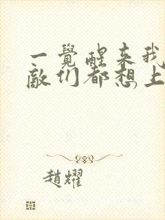 一觉醒来我的宿敌们都想上我