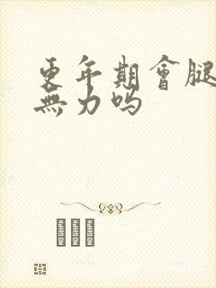 更年期会腿酸软无力吗封面