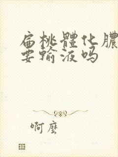 扁桃体化脓了需要输液吗