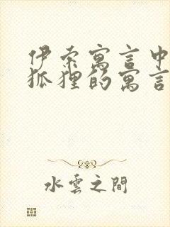 伊索寓言中有关狐狸的寓言故事有哪些封面