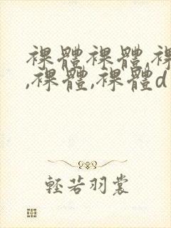 裸体裸体,裸体,裸体,裸体d