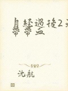 月经过后2天白带带血