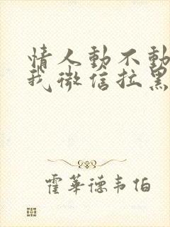 情人动不动就把我微信拉黑