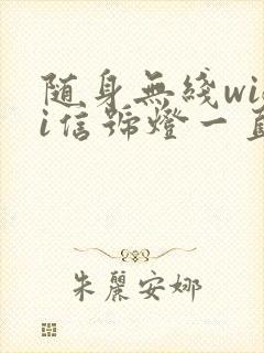 随身无线wifi信号灯一直闪怎么回事