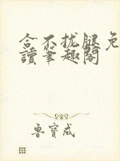 合不拢腿免费阅读笔趣阁封面