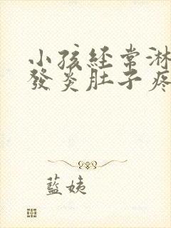 小孩经常淋巴结发炎肚子疼痛怎么办