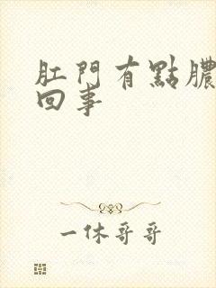 肛门有点脓怎么回事封面