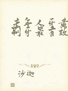 老年人牙黄怎样刷牙最有效