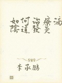 如何治疗滴虫性阴道发炎