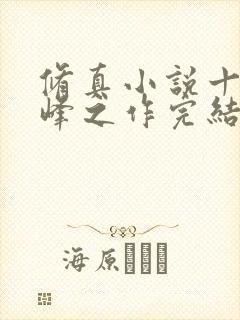 修真小说十大巅峰之作完结