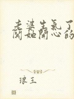 老婆生气了怎么哄她开心的句子