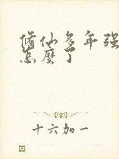 修仙多年强亿点怎么了封面