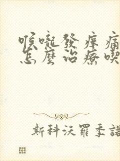 喉咙发痒痛干咳怎么治疗吃什么药