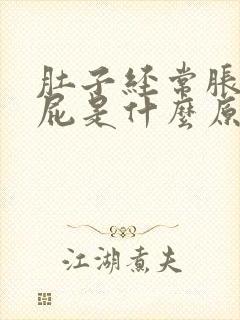 肚子经常胀气放屁是什么原因女性