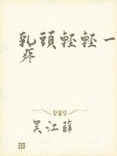 乳头轻轻一碰就疼