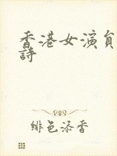 香港女演员谢佩诗