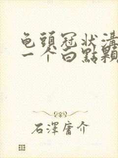 龟头冠状沟长了一个白点颗粒封面