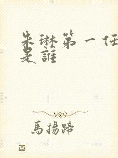 朱琳第一任丈夫是谁