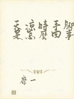 天凉时手脚冰凉是怎么回事