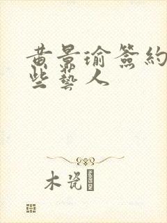 黄景瑜签约了哪些艺人