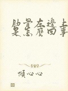 肋骨左边上面疼是怎么回事封面