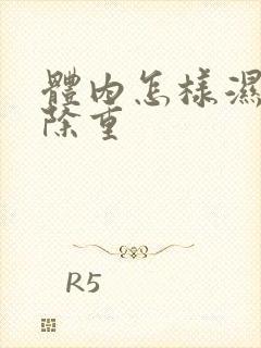 体内怎样湿气祛除重