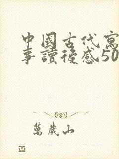 中国古代寓言故事读后感50字封面