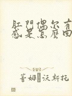 肛门偶尔有坠胀感是怎么回事封面