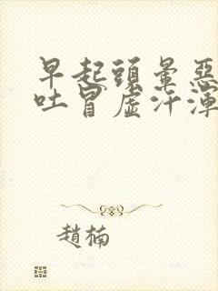 早起头晕恶心想吐冒虚汗浑身无力封面