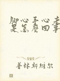 脚心手心老出汗是怎么回事