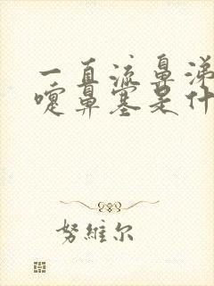 一直流鼻涕打喷嚏鼻塞是什么原因