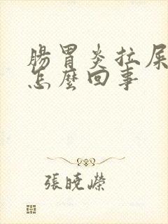 肠胃炎拉屎有血怎么回事