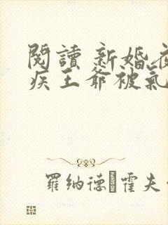 阅读 新婚夜残疾王爷被气得站起来了封面