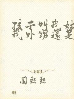 孩子叫我姑姑是我外甥还是侄子