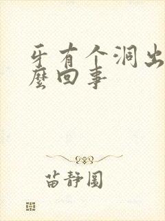 牙有个洞出血怎么回事