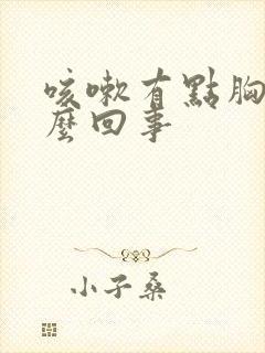 咳嗽有点胸疼怎么回事