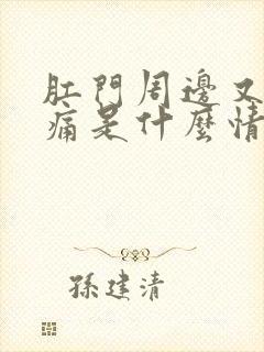 肛门周边又硬又痛是什么情况