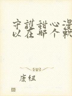 守护甜心漫画可以在哪个软件上看