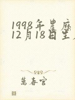 1998年农历12月18日生辰八字