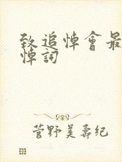 致追悼会最悲痛悼词