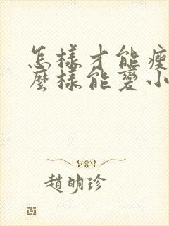 怎样才能瘦胸怎么样能变小封面