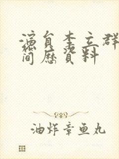 演员李立群个人简历资料