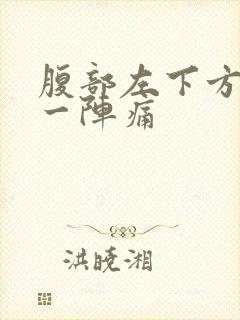 腹部左下方一阵一阵痛