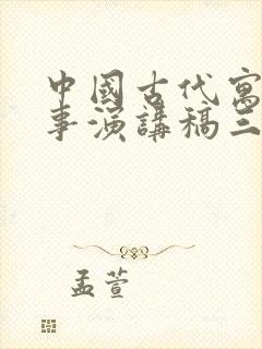 中国古代寓言故事演讲稿三年级