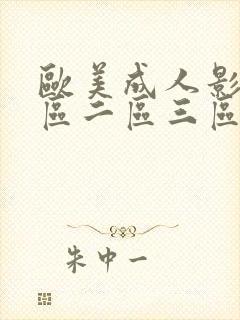 欧美成人影院一区二区三区